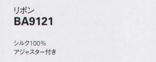 ボンオフィス BA9121 リボン オフィスウェアに華を添える印象的なプリントリボン。華やか小物をプラスしてオフィスウェアをランクアップ。リボンのアクセントでオーソドックスな制服スタイルを華やかにチェンジ。ワンポイントでフェミニンからクールまで、印象を自在に変えられる多彩なラインナップ。 サイズ／スペック