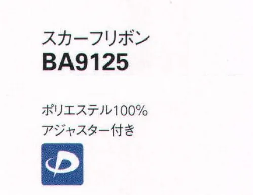 ボンオフィス BA9125 スカーフリボン オフィスに華を添えるリボンやスカーフを豊富なバリエーションでご用意しました。スタイリングを旬に魅せるドット柄。●pｈｉｔｅｎ チタンをファイテンのテクノロジーで水中に分散した、「アクアチタン」を本体生地とテープ部分に採用。心身をリラックスした状態へ導きます。 サイズ／スペック