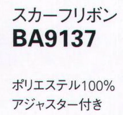 ボンオフィス BA9137 スカーフリボン 顔まわりを華やかにする存在感のあるリボン～生き生きと働く女性のために～働く女性にとってオフィスウェアとは、快適でありながら自身の気分もアップさせる存在であるべき。毎日、多くの時間を過ごすものだからこそ、BONOFFICE®は着る人に寄り添うオフィスウェアを作り続けます。 サイズ／スペック