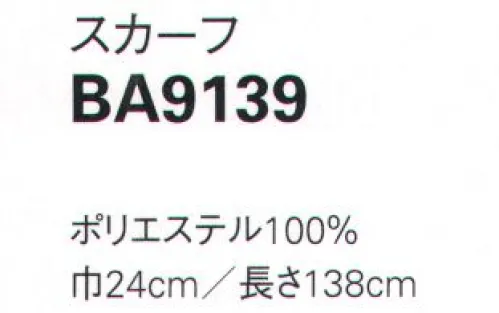 ボンオフィス BA9139 スカーフ テキスタイルデザイナー梶原加奈子とコラボレーション優しい風合いの「こもれび柄」スカーフが登場『こもれび』にインスパイアされた柔らかな色合いの重なりが美しい新柄。流れるように優美なグラデーションは、光の輝きをイメージさせます。今までとはひと味違う華やかで印象的なアクセサリーです。淡いトーンの色合いと柔らかな素材感で優しげに サイズ／スペック