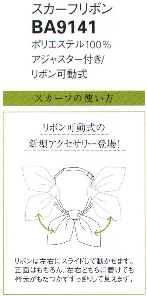 ボンオフィス BA9141 スカーフリボン 表情を明るく見せる華やかな新柄のリボンリボン可動式の新型アクセサリー登場！リボンは左右にスライドして動かせます。正面はもちろん、左右どちらに着けても衿元がもたつかずすっきりして見えます。 サイズ／スペック