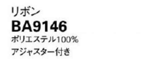 ボンオフィス BA9146 リボン クラシカルで甘さ控えめ印象的なチェーンモチーフが新鮮 サイズ／スペック