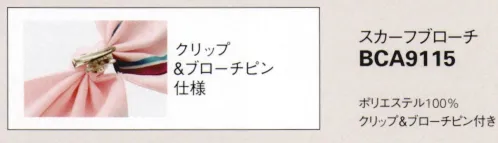 ボンオフィス BCA9115 スカーフブローチ シャープなストライプが洗練された印象 サイズ／スペック