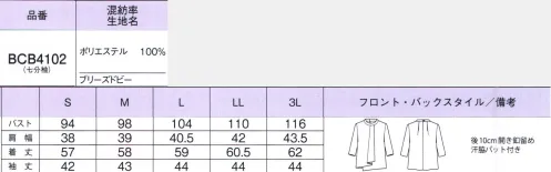 ボンオフィス BCB4102 七分袖ブラウス 夏の接客シーンを軽やかなアイテムで一新、シンプルで洗練されたデザインと選べるカラー展開が魅力の「ブリーズドビー」。1枚でコーデが華やぐ着映えブラウス。心地の良い、伸びやかな着心地にも注目してください。今までにない洗練されたニュアンスカラーが印象的。ストレッチと適度なふくらみ、ドレープ感が美しいフォルムを創ります。太さの違う糸を使うことで肌離れが良く、ドライでさらっとした風合い、イージーケアなのも魅力です。 サイズ／スペック