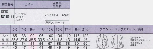 ボンオフィス BCJ0111 ジャケット 凛とした表情を引き立てるシックなカラーや、女性らしいフォルムを作り出す絶妙なカッティング。デザイン面はもちろん、ワークシーンをより快適に過ごせるよう、機能面も重視しました。お客様のサポート役とし、信頼感を与えられるユニフォームをご提案いたします。光沢糸の輝きが爽やかなサマーツイード素材のレディススーツ。ウエストに入ったパイピングでスタイルアップも期待できます。 サイズ／スペック