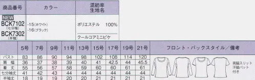 ボンオフィス BCK7102 襟ぐり切替え七分袖ニット 衿ぐりのサテンアクセントがさりげない華やかさを演出気化熱を利用し冷却！涼しく快適を叶えるクールコア気化熱を利用して冷却する「クールコア」は、アメリカで開発された革新的なクーリング素材です。ファーストタッチだけ冷たく感じる接触冷感素材とは異なり、自ら発した汗などの水分を素材が含んでいる限り、冷却効果が持続するのが特長です。●クーリング効果:世界的検査機関「Hohenstein」も認めたクーリング効果で、、暑い季節も快適です。●さらりと快適:サラッとした着心地で、ベタつかず蒸れにくいのが特長。クールビズにも最適です。●ケミカルフリー:機能を高めるための薬品は使用しておらず、肌に優しいのにUVカット効果もあります。●効果が持続:水分に反応して冷却効果を発揮するので、水分を含んでいる限り半永続的に持続されます。 サイズ／スペック