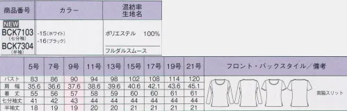 ボンオフィス BCK7103 ラウンドネック七分袖ニット 肌に優しく清潔もつづく高機能加工で快適な着心地nanofine[肌に優しい制菌加工]悪玉菌を99.9％カット！ナノファイン加工は繊維上に付着する細菌を99.9％以上減少させる衛生面に着目した加工です。汗臭や部屋干し臭を防いでくれるうえ皮膚刺激性のない無機系素材を使用しているので、安心して着用していただけます。 サイズ／スペック