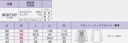 ボンオフィス BCK7107 シフォン切替え七分袖ニット 四六時中、肌心地いい肌触りの良さと機能性を追求した夏にうれしいカットソーが新登場。UVカット効果のあるエコ素材を使用し、アイロンいらずでお手入れも簡単。ずっと着ていたくなるような心地よさを実感してください。働く私たちが「BONOFFICEのカットソー」を選ぶ理由Reason1Moistex Coolが衣服内の湿度を快適にコントロール再生繊維キュプラにポリエステルを複合させた高機能なエコ素材「モイステック クール」を使用。肌面に配したキュプラが衣服内の湿度を吸い取り、加湿して素早く乾くので、」暑い夏でもべたつかず快適な状態をキープします。Reason2サスティナブルなエコ素材を纏っていたいから吸湿性・放湿性に優れたキュプラは、コットンの種の周りのうぶ毛を原料とする再生繊維。エコなだけでなく、滑らかな風合いも特徴です。心地いい肌触りで、環境への負担が少ないのがポイントです。Reason3滑らかでソフトな素材に一日中包まれている幸せつるっと気持ちいい、ソフトな素材感で抜群の肌触り。UVカット効果もあり、下着の透けも気にならず、シワになりにくいのも優秀。ストレスフリーなニット素材でイージーケアなのも魅力です。 サイズ／スペック