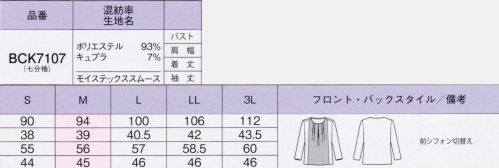 ボンオフィス BCK7107 シフォン切替え七分袖ニット 四六時中、肌心地いい肌触りの良さと機能性を追求した夏にうれしいカットソーが新登場。UVカット効果のあるエコ素材を使用し、アイロンいらずでお手入れも簡単。ずっと着ていたくなるような心地よさを実感してください。働く私たちが「BONOFFICEのカットソー」を選ぶ理由Reason1Moistex Coolが衣服内の湿度を快適にコントロール再生繊維キュプラにポリエステルを複合させた高機能なエコ素材「モイステック クール」を使用。肌面に配したキュプラが衣服内の湿度を吸い取り、加湿して素早く乾くので、」暑い夏でもべたつかず快適な状態をキープします。Reason2サスティナブルなエコ素材を纏っていたいから吸湿性・放湿性に優れたキュプラは、コットンの種の周りのうぶ毛を原料とする再生繊維。エコなだけでなく、滑らかな風合いも特徴です。心地いい肌触りで、環境への負担が少ないのがポイントです。Reason3滑らかでソフトな素材に一日中包まれている幸せつるっと気持ちいい、ソフトな素材感で抜群の肌触り。UVカット効果もあり、下着の透けも気にならず、シワになりにくいのも優秀。ストレスフリーなニット素材でイージーケアなのも魅力です。 サイズ／スペック