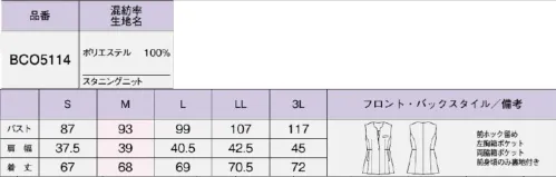 ボンオフィス BCO5114 ロングベスト スマートに美しく着心地は軽やかで動きやすく、高級感のある素材と洗練されたデザインで好印象を叶える新しいニットシリーズ。カラーやアイテムの組み合わせ方によって、様々な職種・働き方にフィットする多彩なラインアップをお届けします。どんな働き方にもフィット！・伸びやかな着心地で動きやすく屋外勤務も快適・安心感のあるスタイルはオフィスシーンに最適・接客シーンにすっとなじむ嫌みのない高級感腰位置を高く見せる体型カバー力を備えたロングベストカラーとアイテムの組み合わせ次第でいろいろな雰囲気が楽しめる●フロントホックフロントのホックはストッパーがついているので安定感があります。●両脇ポケット出し入れしやすい形状の大きめポケットが両脇に付いています。【Stunning Knit】特殊な糸構造によって表現されるスラブ調の表面感が上品なニット素材は、ドライで清涼感のある風合いも魅力。ニットならではのしなやかな伸縮性で動きやすく、着用ストレスを軽減します。伸縮性抜群のニット素材なので動きやすく快適な着心地です。撥水性に優れた防汚加工で汚れがつきにくく、清潔感が続きます。高品質なリサイクル素材「RENU®」廃棄される裁断くず・衣料品を分解・再重合して、糸を作り出すことで、新しい服に生まれ変わる素材「RENU®」。生まれ変わったポリエステル糸は、石油由来のものと同等の高い品質です。有限な石油を守りCO2削減につながる、今、注目のサスティナブルな取り組みです。 サイズ／スペック