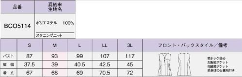 ボンオフィス BCO5114 ロングベスト スマートに美しく着心地は軽やかで動きやすく、高級感のある素材と洗練されたデザインで好印象を叶える新しいニットシリーズ。カラーやアイテムの組み合わせ方によって、様々な職種・働き方にフィットする多彩なラインアップをお届けします。どんな働き方にもフィット！・伸びやかな着心地で動きやすく屋外勤務も快適・安心感のあるスタイルはオフィスシーンに最適・接客シーンにすっとなじむ嫌みのない高級感腰位置を高く見せる体型カバー力を備えたロングベストカラーとアイテムの組み合わせ次第でいろいろな雰囲気が楽しめる●フロントホックフロントのホックはストッパーがついているので安定感があります。●両脇ポケット出し入れしやすい形状の大きめポケットが両脇に付いています。【Stunning Knit】特殊な糸構造によって表現されるスラブ調の表面感が上品なニット素材は、ドライで清涼感のある風合いも魅力。ニットならではのしなやかな伸縮性で動きやすく、着用ストレスを軽減します。伸縮性抜群のニット素材なので動きやすく快適な着心地です。撥水性に優れた防汚加工で汚れがつきにくく、清潔感が続きます。高品質なリサイクル素材「RENU®」廃棄される裁断くず・衣料品を分解・再重合して、糸を作り出すことで、新しい服に生まれ変わる素材「RENU®」。生まれ変わったポリエステル糸は、石油由来のものと同等の高い品質です。有限な石油を守りCO2削減につながる、今、注目のサスティナブルな取り組みです。 サイズ／スペック
