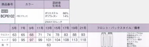 ボンオフィス BCP6102 テーパードパンツ 様々なシーンにマッチする幅の広さが魅力のブラックスーツ。縦横に伸びる2WAYストレッチや防汚でオフィスワークをサポートします。 サイズ／スペック