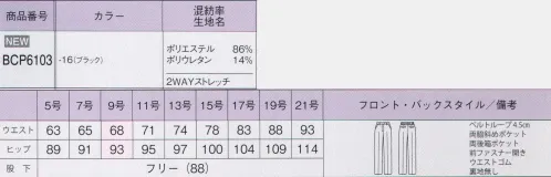 ボンオフィス BCP6103 パンツ 様々なシーンにマッチする幅の広さが魅力のブラックスーツ。縦横に伸びる2WAYストレッチや防汚でオフィスワークをサポートします。 サイズ／スペック