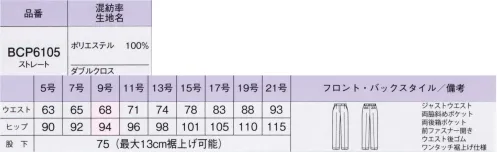 ボンオフィス BCP6105-B 裾上げらくらくパンツ　17号～19号 働く女性は美しい。コンシェルジュやアドバイザー、プランナーなど、多様化するオフィス系接客業に向けて、ベーシックだけど新しさを打ち出したシリーズを新提案。フォーマルなデザインと上質な素材感で、洗練された雰囲気を演出します。■裏地に抗菌防臭加工「ポリジン・バイオスタティック」を採用！ポリジン社（スウェーデン）が開発した銀イオン（Ag+）による抗菌防臭加工「ポリジン・バイオスタティック」。汗のニオイや部屋干し臭の原因となる菌の成長を抑制し、ニオイの発生を防ぎます。有効成分である塩化銀は環境にもやさしく無香料なので、周りの人にも安心＆安全です。■形状特長・裾上げらくらくパンツ裾に目盛りの付いたテープとボタンがあり、縫わずに裾上げがらくにでいます。股下75～62cm（最大13cm）の裾上げが可能です。（特許 第6337374号） サイズ／スペック