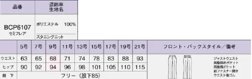 ボンオフィス BCP6107-C パンツ　21号 スマートに美しく着心地は軽やかで動きやすく、高級感のある素材と洗練されたデザインで好印象を叶える新しいニットシリーズ。カラーやアイテムの組み合わせ方によって、様々な職種・働き方にフィットする多彩なラインアップをお届けします。足長効果を促進する美脚パンツ●後ろウエストゴム＆箱ポケットウエストは後ろゴム仕様。箱ポケットで物の出し入れがしやすく、口の形状が型崩れしにくい仕様です。【Stunning Knit】特殊な糸構造によって表現されるスラブ調の表面感が上品なニット素材は、ドライで清涼感のある風合いも魅力。ニットならではのしなやかな伸縮性で動きやすく、着用ストレスを軽減します。伸縮性抜群のニット素材なので動きやすく快適な着心地です。撥水性に優れた防汚加工で汚れがつきにくく、清潔感が続きます。高品質なリサイクル素材「RENU®」廃棄される裁断くず・衣料品を分解・再重合して、糸を作り出すことで、新しい服に生まれ変わる素材「RENU®」。生まれ変わったポリエステル糸は、石油由来のものと同等の高い品質です。有限な石油を守りCO2削減につながる、今、注目のサスティナブルな取り組みです。※この商品は股下フリーのため、着用するには丈詰めが必要です。※この商品は股下フリーのため、着用するには丈詰めが必要です。 サイズ／スペック