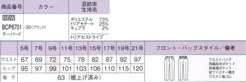 ボンオフィス BCP6701 テーパードパンツ Pinstripe美しい発色の生地に、さりげないピンストライプがシャープな印象をプラス。環境を意識したエコ素材を使用し、サラサラの着心地を実現しました。～樹が原料のエコ素材。トリアセテートが優しく包む。～オールシーズン使いやすいイージーケアが魅力のトリアセテート素材を使用。吸水速乾と接触冷感を備えているので暑い季節も快適。着心地サラサラで、肌にも環境にも優しいエコ素材からできています。きちんと見えるピンストライプなのに、実は優しい素材というバランスが絶妙です。■形状特徴・ウエストハング・両脇斜めポケット・両後箱ポケット・前ファスナー開き・ウエスト後ゴム サイズ／スペック