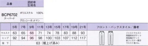ボンオフィス BCP6702 テーパードパンツ GLOSSY OTTOMAN爽やかな色や素材が春夏らしい、洗練された印象の新作コレクション。豊富なラインアップにより、コーディネート次第で様々な職種・ワークシーンにフィットします。 サイズ／スペック