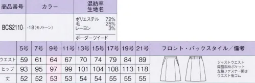 ボンオフィス BCS2110 Aラインスカート モノトーンで表現したボーダー柄のツイード素材。知的さと女性らしさを併せ持つ、エレガントな表情が魅力です。■ポリジン銀イオンの力で「汗のニオイ」や「部屋干し臭」の原因菌を抑制し、イヤなニオイの発生をブロック。繰り返し洗濯をしても効果が持続する耐久性も特長です。 サイズ／スペック