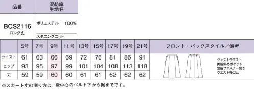 ボンオフィス BCS2116-B マーメイドスカート　17号～19号 スマートに美しく着心地は軽やかで動きやすく、高級感のある素材と洗練されたデザインで好印象を叶える新しいニットシリーズ。カラーやアイテムの組み合わせ方によって、様々な職種・働き方にフィットする多彩なラインアップをお届けします。優美に美しく見せるマーメイドスカート●左脇開き＆斜めポケット脱ぎ着がスムーズな左脇ファスナー開き。出し入れしやすい両脇斜めポケット付きです。●後ろウエストゴムウエストは後ろゴム仕様。すっきり見えなのに、アジャストするゴムでラクな着心地。【Stunning Knit】特殊な糸構造によって表現されるスラブ調の表面感が上品なニット素材は、ドライで清涼感のある風合いも魅力。ニットならではのしなやかな伸縮性で動きやすく、着用ストレスを軽減します。伸縮性抜群のニット素材なので動きやすく快適な着心地です。撥水性に優れた防汚加工で汚れがつきにくく、清潔感が続きます。高品質なリサイクル素材「RENU®」廃棄される裁断くず・衣料品を分解・再重合して、糸を作り出すことで、新しい服に生まれ変わる素材「RENU®」。生まれ変わったポリエステル糸は、石油由来のものと同等の高い品質です。有限な石油を守りCO2削減につながる、今、注目のサスティナブルな取り組みです。 サイズ／スペック