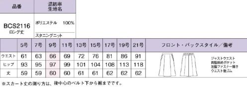 ボンオフィス BCS2116 マーメイドスカート スマートに美しく着心地は軽やかで動きやすく、高級感のある素材と洗練されたデザインで好印象を叶える新しいニットシリーズ。カラーやアイテムの組み合わせ方によって、様々な職種・働き方にフィットする多彩なラインアップをお届けします。優美に美しく見せるマーメイドスカート●左脇開き＆斜めポケット脱ぎ着がスムーズな左脇ファスナー開き。出し入れしやすい両脇斜めポケット付きです。●後ろウエストゴムウエストは後ろゴム仕様。すっきり見えなのに、アジャストするゴムでラクな着心地。【Stunning Knit】特殊な糸構造によって表現されるスラブ調の表面感が上品なニット素材は、ドライで清涼感のある風合いも魅力。ニットならではのしなやかな伸縮性で動きやすく、着用ストレスを軽減します。伸縮性抜群のニット素材なので動きやすく快適な着心地です。撥水性に優れた防汚加工で汚れがつきにくく、清潔感が続きます。高品質なリサイクル素材「RENU®」廃棄される裁断くず・衣料品を分解・再重合して、糸を作り出すことで、新しい服に生まれ変わる素材「RENU®」。生まれ変わったポリエステル糸は、石油由来のものと同等の高い品質です。有限な石油を守りCO2削減につながる、今、注目のサスティナブルな取り組みです。 サイズ／スペック