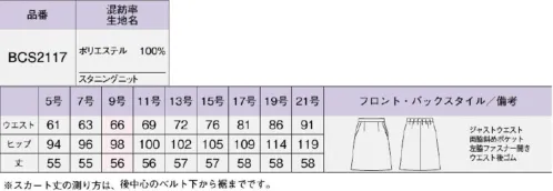 ボンオフィス BCS2117 Aラインスカート スマートに美しく着心地は軽やかで動きやすく、高級感のある素材と洗練されたデザインで好印象を叶える新しいニットシリーズ。カラーやアイテムの組み合わせ方によって、様々な職種・働き方にフィットする多彩なラインアップをお届けします。動きやすさと美しさを兼ね備えたAラインスカート●左脇開き＆斜めポケット脱ぎ着がスムーズな左脇ファスナー開き。出し入れしやすい両脇斜めポケット付きです。●後ろウエストゴムウエストは後ろゴム仕様。すっきり見えなのに、アジャストするゴムでラクな着心地。【Stunning Knit】特殊な糸構造によって表現されるスラブ調の表面感が上品なニット素材は、ドライで清涼感のある風合いも魅力。ニットならではのしなやかな伸縮性で動きやすく、着用ストレスを軽減します。伸縮性抜群のニット素材なので動きやすく快適な着心地です。撥水性に優れた防汚加工で汚れがつきにくく、清潔感が続きます。高品質なリサイクル素材「RENU®」廃棄される裁断くず・衣料品を分解・再重合して、糸を作り出すことで、新しい服に生まれ変わる素材「RENU®」。生まれ変わったポリエステル糸は、石油由来のものと同等の高い品質です。有限な石油を守りCO2削減につながる、今、注目のサスティナブルな取り組みです。 サイズ／スペック