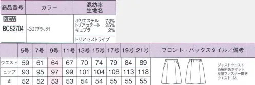 ボンオフィス BCS2704 Aラインスカート Pinstripe美しい発色の生地に、さりげないピンストライプがシャープな印象をプラス。環境を意識したエコ素材を使用し、サラサラの着心地を実現しました。～樹が原料のエコ素材。トリアセテートが優しく包む。～オールシーズン使いやすいイージーケアが魅力のトリアセテート素材を使用。吸水速乾と接触冷感を備えているので暑い季節も快適。着心地サラサラで、肌にも環境にも優しいエコ素材からできています。きちんと見えるピンストライプなのに、実は優しい素材というバランスが絶妙です。■形状特徴・ジャストウエスト・両脇斜めポケット・左脇ファスナー開き・ウエストゴム サイズ／スペック