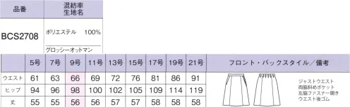 ボンオフィス BCS2708 Aラインスカート GLOSSY OTTOMAN爽やかな色や素材が春夏らしい、洗練された印象の新作コレクション。豊富なラインアップにより、コーディネート次第で様々な職種・ワークシーンにフィットします。 サイズ／スペック