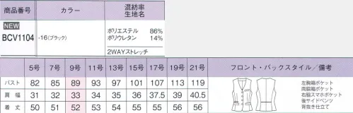 ボンオフィス BCV1104 ベスト 様々なシーンにマッチする幅の広さが魅力のブラックスーツ。縦横に伸びる2WAYストレッチや防汚でオフィスワークをサポートします。 サイズ／スペック