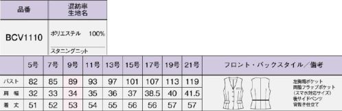 ボンオフィス BCV1110 ベスト スマートに美しく着心地は軽やかで動きやすく、高級感のある素材と洗練されたデザインで好印象を叶える新しいニットシリーズ。カラーやアイテムの組み合わせ方によって、様々な職種・働き方にフィットする多彩なラインアップをお届けします。どんな働き方にもフィット！・伸びやかな着心地で動きやすく屋外勤務も快適・安心感のあるスタイルはオフィスシーンに最適・接客シーンにすっとなじむ嫌みのない高級感立体的なパターン設計でボディラインを美しく引き立てるシンプルベストインナー次第で着こなしの幅が広がりさまざまなワークシーンに対応●背抜き仕立て裏地は背抜き仕立て。通気性がよく快適に着られます。●後ろ身頃のサイドベンツ＆パイピング裾に入ったベンツが腰まわりにゆとりを持たせ、ウエストのパイピングが腰位置を高く見せます。「落ちない」スマホポケット両脇フラップポケットはスマホが飛び出しにくい仕様になっています。ヒミツは袋布上部の空間！ポケットの袋布は破線のように大きく、上部に空間をつくることでスマホがすっきり収まります。（実用新案取得登録第3235701号）【Stunning Knit】特殊な糸構造によって表現されるスラブ調の表面感が上品なニット素材は、ドライで清涼感のある風合いも魅力。ニットならではのしなやかな伸縮性で動きやすく、着用ストレスを軽減します。伸縮性抜群のニット素材なので動きやすく快適な着心地です。撥水性に優れた防汚加工で汚れがつきにくく、清潔感が続きます。高品質なリサイクル素材「RENU®」廃棄される裁断くず・衣料品を分解・再重合して、糸を作り出すことで、新しい服に生まれ変わる素材「RENU®」。生まれ変わったポリエステル糸は、石油由来のものと同等の高い品質です。有限な石油を守りCO2削減につながる、今、注目のサスティナブルな取り組みです。 サイズ／スペック