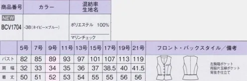 ボンオフィス BCV1704 ベスト Marine check爽やかな印象を与える、メリハリの利いたマリンチェック。可愛くなりすぎない上品なデザインが魅力です。■ポリジン銀イオンの力で「汗のニオイ」や「部屋干し臭」の原因菌を抑制し、イヤなニオイの発生をブロック。繰り返し洗濯をしても効果が持続する耐久性も特長です。■クールマックス®エコメイド汗を素早く吸い上げ蒸散。その気化熱により体表温度を低下させ涼しくドライな着心地をキープ。ペットボトルなどのリサイクル資源を活用した環境にも配慮した繊維です。※クールマックス®（COOLMAX®）はThe LYCRA Companyの商標です。 サイズ／スペック