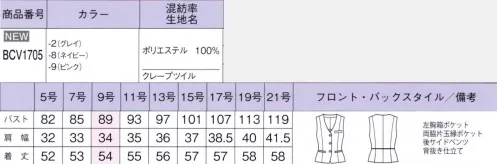 ボンオフィス BCV1705 ベスト Crepe twill洗練されたワンランク上の装いを叶えるスタイリッシュなスーツ。女性らしい明るいカラーが受付や接客に優しい雰囲気をプラスします。 サイズ／スペック