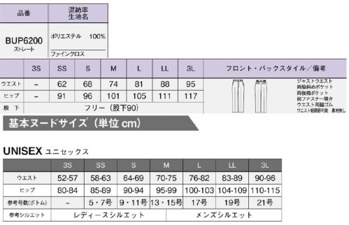 ボンオフィス BUP6200 ユニセックスパンツ BORDERLESS Bｅａｕｔｙ（ボーダーレスビューティー）自分らしさを着る喜び今、ジェンダーレスなユニフォームが必要な理由ジェンダーや国籍などの垣根を超えて、ボーダーレスなユニフォームを提案したい。そんな想いから誕生した、男女問わず着られるユニセックスなデザイン。従来のような男性用・女性用という区別なく、誰もが自分に合うサイズを選ぶだけという便利さも魅力です。働く人々の多様化が進み、職場の景色も変わる中、同じユニフォームをまとうことでチームとしての一体感が高まるのはもちろん、ジェンダー平等な社会の実現へ向けての第一歩に。高級感のある変化組織と深みのある色合いがフォーマル感をアップ。2WAYストレッチで着心地も快適です。しなやかな伸縮性でストレスを感じることなく、快適な着心地を実現。●ウエストゴム＆調節紐脇ゴム仕様で締め付けがなく、ウエストの紐でサイズ調節も可能です。●斜めポケットラインを損なわず物の出し入れがスムーズな斜めポケット仕様で、美しさと機能性を兼ね備えました。●後ろ箱ポケット箱ポケットで物の出し入れがしやすく、口の形状が型崩れしにくい仕様です。※この商品は股下フリーのため、着用するには丈詰めが必要です。 サイズ／スペック