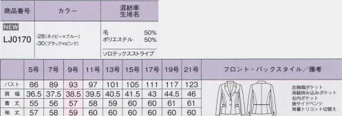 ボンオフィス LJ0170-C ジャケット　21号 着るだけでスラリと見える！スタイルアップスーツで働く姿をもっと美しく！！ピンクやブルーのカラーアクセントが、ストライプのシャープさをより際立たせるデザイン。シルエットを美しく見せる工夫があらゆる部分に施された、こだわりのシリーズです。SOLOTEX® ST II360度どこから見ても美しい！スタイルアップジャケット●バイアス切り替えの視覚効果フロントで縦ラインを強調し、サイドはバイアスに切り替えてメリハリを演出。ウエストの美しいラインをアピール。●美ラインを助けるサイドベンツ座った時もジャケットのシルエットを邪魔せずに、すっきり美しい後姿を作るサイドベンツ。動きやすさも高ポイント。●ポケットの斜めライン内側から外側に向けて上がっていく、斜めラインのパイピング。ダークスーツのなかにカラーを使って目立たせて。●背中まで続くパイピングポケット上部のパイピングが背中までつながって、ウエストのシェイプを強調。位置が高めなので脚長効果も期待できます。●腕が動きやすいパターン設計前方・上方向の可動域が広くなるパターン設計で腕が動きやすく、見た目の美しさもキープ。●右内側ポケットジャケットの右内側にメモ帳が入る深さのポケットが付いています。●ストレッチ性の高い背裏背裏にはストレッチ性の高い素材を使用。長時間着ていても疲れにくい。●後ろ身頃のサイドベンツとパイピング裾に入ったベンツが腰回りにゆとりを持たせ、ウエストのパイピングが腰位置を高く見せる。高級素材「トレビラマイクロ」ドイツメーカーの機能素材「トレビラマイクロ」の超極細繊維が、スーパーファインウールのような高級感ある手触りを実現しました。・柔らかな肌触り・高い通気性・毛玉になりにくい・イージーケアハイテク素材「ソロテックス®」ソフトな風合いとしなやかな伸縮性が特長のPTT繊維。型崩れしにくいのもポイントです。・高いストレッチ性・滑らかな質感・優れた防シワ性・高い耐久性※「ソロテックス®」は帝人フロンティア(株)の素材です。鈴木良平さん主演のドラマ「銭形警部」で刑事役の前田敦子さんが着用しています。  サイズ／スペック