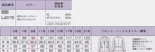 ボンオフィス LJ0170 ジャケット 着るだけでスラリと見える！スタイルアップスーツで働く姿をもっと美しく！！ピンクやブルーのカラーアクセントが、ストライプのシャープさをより際立たせるデザイン。シルエットを美しく見せる工夫があらゆる部分に施された、こだわりのシリーズです。SOLOTEX® ST II360度どこから見ても美しい！スタイルアップジャケット●バイアス切り替えの視覚効果フロントで縦ラインを強調し、サイドはバイアスに切り替えてメリハリを演出。ウエストの美しいラインをアピール。●美ラインを助けるサイドベンツ座った時もジャケットのシルエットを邪魔せずに、すっきり美しい後姿を作るサイドベンツ。動きやすさも高ポイント。●ポケットの斜めライン内側から外側に向けて上がっていく、斜めラインのパイピング。ダークスーツのなかにカラーを使って目立たせて。●背中まで続くパイピングポケット上部のパイピングが背中までつながって、ウエストのシェイプを強調。位置が高めなので脚長効果も期待できます。●腕が動きやすいパターン設計前方・上方向の可動域が広くなるパターン設計で腕が動きやすく、見た目の美しさもキープ。●右内側ポケットジャケットの右内側にメモ帳が入る深さのポケットが付いています。●ストレッチ性の高い背裏背裏にはストレッチ性の高い素材を使用。長時間着ていても疲れにくい。●後ろ身頃のサイドベンツとパイピング裾に入ったベンツが腰回りにゆとりを持たせ、ウエストのパイピングが腰位置を高く見せる。高級素材「トレビラマイクロ」ドイツメーカーの機能素材「トレビラマイクロ」の超極細繊維が、スーパーファインウールのような高級感ある手触りを実現しました。・柔らかな肌触り・高い通気性・毛玉になりにくい・イージーケアハイテク素材「ソロテックス®」ソフトな風合いとしなやかな伸縮性が特長のPTT繊維。型崩れしにくいのもポイントです。・高いストレッチ性・滑らかな質感・優れた防シワ性・高い耐久性※「ソロテックス®」は帝人フロンティア(株)の素材です。鈴木良平さん主演のドラマ「銭形警部」で刑事役の前田敦子さんが着用しています。  サイズ／スペック