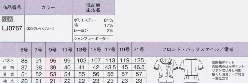 ボンオフィス LJ0767 ソフトジャケット Glanzふんわりとしたニュアンスのフラットカラーがデコルテに華やかさを添える●衿元リボンカッティングからのぞくシックなリボン。●消臭テープアームホールの消臭テープが汗の臭いを吸着・分解します。汗ばむ季節に嬉しい、快適な機能です。●バックスタイルバックのウエスト部分にはトリミングを入れ、腰の位置を高く見せます。ぺプラムの可愛いデザインもアクセントです。●袖のパターン設計前方･上方向の可動域が広くなるパターン設計で腕が動きやすく、袖下のもたつきもないので見た目の美しさもキープ。こだわりの素材に宿る品格上質なサマーウールを使用し、春夏らしい風合いを追及した高級感のあるシリーズ。ホワイト×ネイビーのシャンブレーが涼やかな表情を醸し出します。日本製ならではの意匠美が放つ存在感。こだわりの生地から醸し出される上品さ。ホワイト×ネイビーのシャンブレーをベースに緯糸にブークレ糸とラメ糸を織り込み春夏らしい爽やかなボーダー柄に仕上げました。6種類もの糸で織り上げたこだわりの生地は、それぞれの糸にも特長があります。華やかな表情を創る多彩なブークレ糸、透明感をプラスするラメ糸、肌当たりがよくチクチクしない特殊強撚糸。また、ソフトジャケットなど一枚で着用するアイテムだからこそ、肌触りの良さにもこだわった「サラケア」を採用。「サラケア」は、毛羽の少ない特殊強撚糸を使用し、清涼感のある滑らかな織組織と仕上げ方法で着用感を快適にした素材です。これらの意匠糸使いや繊細な風合い出しは、量産型の海外ではあまり見られず、“MADE IN JAPAN”ならではのクオリティと美しさを叶えます。 サイズ／スペック