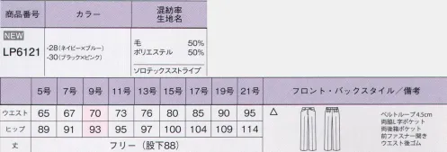 ボンオフィス LP6121 パンツ 着るだけでスラリと見える！スタイルアップスーツで働く姿をもっと美しく！！ピンクやブルーのカラーアクセントが、ストライプのシャープさをより際立たせるデザイン。シルエットを美しく見せる工夫があらゆる部分に施された、こだわりのシリーズです。SOLOTEX® ST II高級素材「トレビラマイクロ」ドイツメーカーの機能素材「トレビラマイクロ」の超極細繊維が、スーパーファインウールのような高級感ある手触りを実現しました。・柔らかな肌触り・高い通気性・毛玉になりにくい・イージーケアハイテク素材「ソロテックス®」ソフトな風合いとしなやかな伸縮性が特長のPTT繊維。型崩れしにくいのもポイントです。・高いストレッチ性・滑らかな質感・優れた防シワ性・高い耐久性※「ソロテックス®」は帝人フロンティア(株)の素材です。 サイズ／スペック