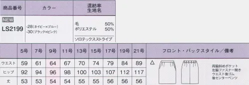 ボンオフィス LS2199 タイトスカート 着るだけでスラリと見える！スタイルアップスーツで働く姿をもっと美しく！！ピンクやブルーのカラーアクセントが、ストライプのシャープさをより際立たせるデザイン。シルエットを美しく見せる工夫があらゆる部分に施された、こだわりのシリーズです。SOLOTEX® ST II高級素材「トレビラマイクロ」ドイツメーカーの機能素材「トレビラマイクロ」の超極細繊維が、スーパーファインウールのような高級感ある手触りを実現しました。・柔らかな肌触り・高い通気性・毛玉になりにくい・イージーケアハイテク素材「ソロテックス®」ソフトな風合いとしなやかな伸縮性が特長のPTT繊維。型崩れしにくいのもポイントです。・高いストレッチ性・滑らかな質感・優れた防シワ性・高い耐久性※「ソロテックス®」は帝人フロンティア(株)の素材です。●後ろウエストゴムウエストは後ろゴム仕様。4ｃｍのアジャスト分量がサイド変化に柔軟に対応。 サイズ／スペック