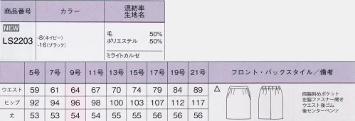 ボンオフィス LS2203 タイトスカート Premium Simple Suits最高級だからこそ映えるシンプル美企業の顔として個性や品格を叶える最高級シリーズです。徹底的にシンプルさを追求したことで、生地の高級感を存分にお楽しみいただけます。上質さを保ちながら、動きやすく働きやすい機能性やお手入れのしやすさも兼ね備えました。今ある技術を結集させハイクオリティーな逸品を完成させました。未来を感じる3D風合い糸「NIKKE MIRAITO」外側に巻き付けてフィラメントを交撚する従来の交撚糸とは違い、ウールの中にポリエステルの長繊維をらせん状に入れ込んだ糸が「MIRAITO」です。日本にしかない高いクオリティーの技術を使った高級糸です。フィラメントを内側に包み込む独自の技術で、表面はウールの優しさを100％生かしました。1.弾力に富んだ自然なストレッチ性2.しっくり体に馴染むフィット感と軽い着心地3.美しい表面感とソフトな手触り4.家庭で洗えるイージーケア5.摩耗強度65000回の優れた耐久性●ウエストは後ろゴム仕様。4ｃｍのアジャスト分量がサイズ変化に柔軟に対応。 サイズ／スペック