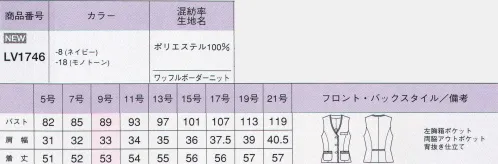 ボンオフィス LV1746 ベスト Horizon 動きやすいニットで“ボーダー柄”なんて今までなかった！ファッションを楽しむように着ていただきたいボーダー柄は、無地とも高相性のモノトーン&ネイビーで大人っぽく仕上げました。きちんと見えて驚くほど快適なのはニットならでは。●伸縮性抜群のニット素材で動きやすい。しなやかに伸縮して体の動きにフィットするニット素材。長時間着ていても疲れにくく、ワーキングタイムの快適性を追求したストレスフリーな着心地が魅力です。●透けにくいフルダルニットで一枚でも着られる。東レ（株）のハイマルチポリエステルフルダル糸を使用。セラミック練り込みの為透け防止機能があり一枚で着用しても安心。また、吸汗・速乾、ソフトな肌触りなども嬉しいポイントです。●働く女性に嬉しい防汚加工で毎日安心。付いた汚れがお洗濯で落ちやすく、気になる黄ばみや黒ずみも防ぐSR（ソイルリリース）加工を施しました。毎日着用する制服も清潔で気持ちよくご使用頂けます。オフィスシーンに爽やかに映えるモノトーンベスト。くびれをつくるウエストの切り替えでバックスタイルまでキレイ。ベストの裏地部分は背抜き仕立て。通気性がよく快適に着られます。襟付ポロ×ニットのらくちんなコンビも黒で引き締めきちんと見せ。ブルーのブラウスと合わせれば、涼しげなブルーのグラデにホワイトのトリミング&ボタンが爽やかに映える。マリン調のベストはシンプルなコーディネイトのさりげないアクセント。 サイズ／スペック