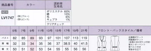 ボンオフィス LV1747 ベスト Clarity どんなシーンにもパッと華やぐ好印象Style。爽やかブルーのベストスタイルで凜とした印象に。春夏シーズンのオフィスの定番アイテム、ベスト。爽やかに着こなせるのにきちんと見えも兼ね備えた優秀さが魅力です。細部にネイビーを効かせてすっきりと。爽やかピンクのチェックでベストスタイルをフェミニンに。きちんと感のあるベストスタイルは、ピンクをチョイスすれば優しい女性らしさもしっかりキープ。着映えするオフィススタイルを実現します。●ブルーチェック。白いにブルーの濃淡とネイビーで仕上げたチェック柄には、さり気なくラメも施しチェック柄の可愛さが急上昇。●ピンクチェック。モノトーンベースにピンクの濃淡とさりげないラメで表現したチェックが大人可愛い印象に。ピンクを大人っぽい可愛さに仕立てるリボンポケット。裏地部分は背抜き仕立て。通気性がよく快適に着られます。ポケットの中を整理整頓できる小分けポケットが付いています。タックスカートと組み合わせてフェミニンに。パステルチェックをスカートのネイビーで引き締め。首元をシャープに見せるトリミング。フリルシャツとも好相性の可愛さ。 サイズ／スペック