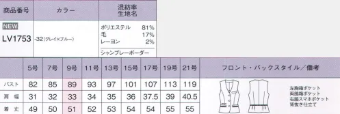 ボンオフィス LV1753 ベスト Glanz端正な印象のベストもニュアンスのある柄が柔らかい印象に導く●背抜き仕立てベストの裏地は背抜き仕立てになっています。ムレやすい背中の通気性が良くなり、涼しく快適に着られます。●バックスタイルバックのウエスト部分にはトリミングを入れ、腰の位置を高く見せます。ペプラムの可愛いデザインもアクセントです。●スマホ対応ポケットベストの右側にはスマートフォンがすっぽり入る深さのポケットが付いていて便利です。こだわりの素材に宿る品格上質なサマーウールを使用し、春夏らしい風合いを追及した高級感のあるシリーズ。ホワイト×ネイビーのシャンブレーが涼やかな表情を醸し出します。日本製ならではの意匠美が放つ存在感。こだわりの生地から醸し出される上品さ。ホワイト×ネイビーのシャンブレーをベースに緯糸にブークレ糸とラメ糸を織り込み春夏らしい爽やかなボーダー柄に仕上げました。6種類もの糸で織り上げたこだわりの生地は、それぞれの糸にも特長があります。華やかな表情を創る多彩なブークレ糸、透明感をプラスするラメ糸、肌当たりがよくチクチクしない特殊強撚糸。また、ソフトジャケットなど一枚で着用するアイテムだからこそ、肌触りの良さにもこだわった「サラケア」を採用。「サラケア」は、毛羽の少ない特殊強撚糸を使用し、清涼感のある滑らかな織組織と仕上げ方法で着用感を快適にした素材です。これらの意匠糸使いや繊細な風合い出しは、量産型の海外ではあまり見られず、“MADE IN JAPAN”ならではのクオリティと美しさを叶えます。 サイズ／スペック