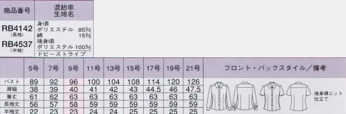 ボンオフィス RB4142 長袖ブラウス 売れてます！背面がニット素材で動きやすいすごいブラウス。実用新案取得登録第3174804号。●背面は、吸水性に優れた快適素材スプリンジー。セラミックを練りこんだ特殊ポリマー使用の素材。優れた吸水性と速乾性で汗をかいてもいつでもさわやかな着心地です。紫外線カットやクーリング効果、透け防止機能も備えています。●サイドから後ろにかけてのニット。脇から後ろにかけての、正面からは見えない部分を伸縮性のあるニットにすることで、手を挙げたりしゃがんだりしても、ウエストから裾がでません。横にも縦にも伸びるニットが、さまざまなストレスを解決してくれます。●インナーがのぞかない内掛けボタン。ボタンの隙間からインナーや下着が見えないように、さりげなく内掛けボタンを付けました。●phiten チタンをファイテンのテクノロジーで水中に分散した「アクアチタン」を台衿芯に採用。心身をリラックスした状態へ導きます。●消臭加工剤「キラクル」を付与。汗を分解するときに生まれるアンモニア・酢酸・イソ吉草酸まどの悪臭の成分を化学吸着作用で素早く消しとります。●ドビーストライプ。清潔感を際立たせる陰影の美しいドビー織りストライプ。後身頃にスムース編みのニット素材を組み合わせ、動きやすさをプラス。スマートな見た目と快適な着心地をサポートします。RB4142/RB4537 すごいブラウスのテーマ動画です。 ©株式会社ボンマックス ↓http://youtu.be/4v7p1nVKymQ サイズ／スペック