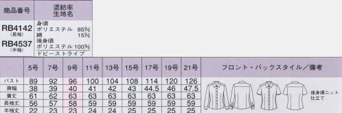 ボンオフィス RB4142 長袖ブラウス 売れてます！背面がニット素材で動きやすいすごいブラウス。実用新案取得登録第3174804号。●背面は、吸水性に優れた快適素材スプリンジー。セラミックを練りこんだ特殊ポリマー使用の素材。優れた吸水性と速乾性で汗をかいてもいつでもさわやかな着心地です。紫外線カットやクーリング効果、透け防止機能も備えています。●サイドから後ろにかけてのニット。脇から後ろにかけての、正面からは見えない部分を伸縮性のあるニットにすることで、手を挙げたりしゃがんだりしても、ウエストから裾がでません。横にも縦にも伸びるニットが、さまざまなストレスを解決してくれます。●インナーがのぞかない内掛けボタン。ボタンの隙間からインナーや下着が見えないように、さりげなく内掛けボタンを付けました。●phiten チタンをファイテンのテクノロジーで水中に分散した「アクアチタン」を台衿芯に採用。心身をリラックスした状態へ導きます。●消臭加工剤「キラクル」を付与。汗を分解するときに生まれるアンモニア・酢酸・イソ吉草酸まどの悪臭の成分を化学吸着作用で素早く消しとります。●ドビーストライプ。清潔感を際立たせる陰影の美しいドビー織りストライプ。後身頃にスムース編みのニット素材を組み合わせ、動きやすさをプラス。スマートな見た目と快適な着心地をサポートします。RB4142/RB4537 すごいブラウスのテーマ動画です。 ©株式会社ボンマックス ↓http://youtu.be/4v7p1nVKymQ サイズ表