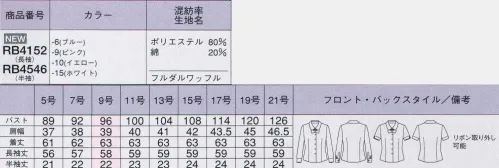 ボンオフィス RB4152 長袖ブラウス やさしい色合いと風合いが魅力のワッフル素材。隙間からインナーが覗かないよう、内掛け釦付き。3タイプの着こなしが楽しめる衿元。共地リボン付き（リボンは釦で取り外し可能）。袖口剣ボロ仕様。「究極のブラウス」のポイント。究極のブラウスは経糸にポリエステル長繊維、緯糸にポリエステルと綿の混紡糸を仕様した交織と呼ばれる素材を使用しています。その造りは決して新しいものではなく、長年オフィスブラウスとして愛されてきた人気の素材です。その理由は、ポリエステルベースだからこその防シワ製とイージーケア性、綿を混紡することで生まれるナチュラルで優しい風合いと吸汗性にあります。今回BONではさらに3つのポイントを加え、究極の素材を創りだしました。●透け防止機能。1枚で着ても安心な透け防止機能！経糸には透け防止効果のあるフルダル糸を使用しているため、1枚でも下着の透けを気にせず、安心して着ることができます。●抗菌・防臭加工。抗菌・防臭加工によりニオイが気に成りません。不快なニオイの原因となる最近の増殖を抑制する加工を施しているので、いつでも清潔でいることができます。●防汚加工。防汚加工でいつでも安心。付いた汚れ洗濯で落ちやすく、黄ばみや黒ずみも防ぐSR（ソイルリリース）加工を施しました。毎日着用するブラウスも清潔で気持ちよくご使用頂けます。【フルダルワッフル】ワッフル調のミニチェック柄は甘さのあるフェミニンなカラーとパウダータッチのやさしい風合いが魅力。フルダル糸を使用した防透性能に、清潔感を保つ加工をプラスしました。 サイズ／スペック