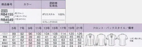 ボンオフィス RB4155 長袖ブラウス Rizal3色2タイプ ベーシック＆おトク！リーズナブル美ブラウス今年の新作は、リーズナブルなのに多機能！デザイン面も妥協せず美しさにこだわった、豊富なバリエーションをお届けします。可憐な印象を与えるジャボが表情を和らげ優しい雰囲気に。共地リボンはボタンで取り外して、スタンダードなブラウスとしても活躍してくれます。●やさしい風合いの高機能素材COFREX「コフレックス」は、最新技術で開発した高機能ポリエステル素材です。■吸汗速乾性「コフレックス」は、凹凸のある不規則な繊維断面により、汗を素早く吸収し放出するため、ムレにくくさわやかで快適な着心地です。■UVカット不規則な繊維断面が太陽光を乱反射し、紫外線を遮蔽します。また、UPF45という高い数値で紫外線による肌への負担を軽減します。※UPFとは、紫外線保護指数のことで数値が高いほど紫外線の影響を防ぎます、UPF40～50+:UVカット率95％以上■イージーケア速乾性の高いポリエステル素材なのでお洗濯も早く乾き、シワにもなりにくいので、毎日のお手入れも簡単です。■やさしい風合いさらりとした肌触りのやさしい風合いが特長。マットな質感とニュアンスカラーで魅せる上品な表面感が大人エレガントな素材です。●腕が動きやすい工夫袖の後ろ側にマチを入れることで、腕まわりの可動域が広くなるようにしました。動きやすいのに袖が太くなりすぎず、袖下もスッキリきれい、美しさと機能性の両立が嬉しいデザインです。●下着がのぞかない内掛けボタン様々な体型に合うよう、2箇所に内掛けボタンを施しました。ボタンの隙間から下着が見えるのを防ぎます。 サイズ／スペック