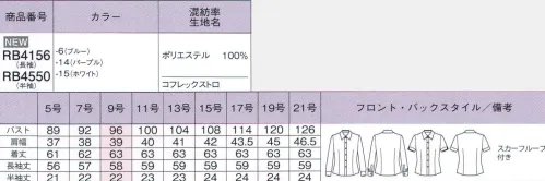 ボンオフィス RB4156 長袖ブラウス Rizal3色2タイプ ベーシック＆おトク！リーズナブル美ブラウス今年の新作は、リーズナブルなのに多機能！デザイン面も妥協せず美しさにこだわった、豊富なバリエーションをお届けします。可憐な印象を与えるジャボが表情を和らげ優しい雰囲気に。共地リボンはボタンで取り外して、スタンダードなブラウスとしても活躍してくれます。●やさしい風合いの高機能素材COFREX「コフレックス」は、最新技術で開発した高機能ポリエステル素材です。■吸汗速乾性「コフレックス」は、凹凸のある不規則な繊維断面により、汗を素早く吸収し放出するため、ムレにくくさわやかで快適な着心地です。■UVカット不規則な繊維断面が太陽光を乱反射し、紫外線を遮蔽します。また、UPF45という高い数値で紫外線による肌への負担を軽減します。※UPFとは、紫外線保護指数のことで数値が高いほど紫外線の影響を防ぎます、UPF40～50+:UVカット率95％以上■イージーケア速乾性の高いポリエステル素材なのでお洗濯も早く乾き、シワにもなりにくいので、毎日のお手入れも簡単です。■やさしい風合いさらりとした肌触りのやさしい風合いが特長。マットな質感とニュアンスカラーで魅せる上品な表面感が大人エレガントな素材です。●腕が動きやすい工夫袖の後ろ側にマチを入れることで、腕まわりの可動域が広くなるようにしました。動きやすいのに袖が太くなりすぎず、袖下もスッキリきれい、美しさと機能性の両立が嬉しいデザインです。●下着がのぞかない内掛けボタン様々な体型に合うよう、2箇所に内掛けボタンを施しました。ボタンの隙間から下着が見えるのを防ぎます。●衿下のスカーフループきれいな利のを簡単に作ることができ、さらにリボン位置のズレを防いでくれる便利なスカーフループ付き。1.衿下の再度にスカーフループが付いています。2.衿下にスカーフを巻き、スカーフの両端をループの前後から通す。3.リボンを片結びにし、形を整える。立てていた衿を戻し、整えて完成。 サイズ／スペック