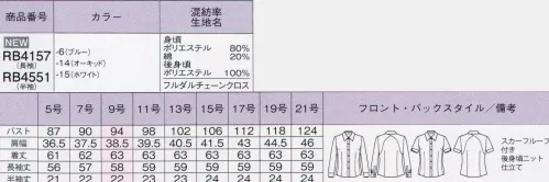 ボンオフィス RB4157 長袖ブラウス Rizalもっとすごいブラウスできちゃいました！お客様の声を反映し、進化し続けるすごいブラウス。さらに快適なもっとすごいブラウスが登場しました。動きに合わせて生地が伸び～る！伸びてもスカートから裾が出にくい！“ベストを上から羽織っても”ニット部分がベストからのぞかない！“遠くの電話を取ろうとしたときも”腕まわりが伸びてラク！＆シャツがよれない！“落ちたものを拾おうと”しゃがんでも、背面ニットが伸びて裾が出にくく、着崩れせず安心。素材が叶える美しさと動きやすい快適な着心地。サイドと背面がニット生地●優れた伸縮性タテにもヨコにも伸びる柔らかなニット素材が、オフィスシーンの様々な動きに対応し、着用ストレスを感じさせません。●吸汗速乾性通常のポリエステルより優れた吸汗・速乾性により、汗を素早く吸収・拡散させて爽やかな着心地に。●透け防止効果透け防止効果のある素材でインナーも透けにくく一枚で安心して着られます。●軽い着心地繊維間に隙間が多いので、通常のポリエステルよりも軽やかな着心地を実現しました。上品な光沢が美しい表生地【フルダルチェーンクロス】さSりげない光沢を放つ繊細な織柄がエレガント。透明感のあるカラーと上品な質感が女性らしい華やかさをプラスします。抗菌防臭や防汚加工を施しているため、いつでもクリーンな着心地です。●一枚で着ても安心な透け防止機能！経糸には透け防止効果のあるフルダル糸を使用しているため、一枚でも下着の透けを気にせず、安心して着ることができます。進化したパターン設計！ベストを着たときにニット地が見えないよう、背面のニット部分を斜めにカッティングしました。衿下のスカーフループきれいなリボンを簡単に作ることができ、さらにリボン位置のズレを防いでくれる便利なスカーフループ付き。1.衿下のサイドにスカーフループが付いています。2.衿下にスカーフを巻き、スカーフの両端をループの前後から通す。3.リボンを片結びにし、形を整える。立てていた衿を戻し、整えて完成。 サイズ／スペック