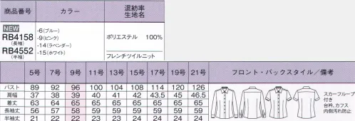 ボンオフィス RB4158 長袖ブラウス シャキッと着こなせるシャツ感がオフィスシーンに映え知的な印象にニット素材なのにシャツっぽく見える質感が魅力。さりげなく見えるドット柄もおしゃれポイントです。フレンチツイルニット繊細な表面感が美しいフレンチツイル。さりげない光沢感が上品でエレガントな印象。フルダル糸が使用されているニット素材で透けにくく、伸縮性があり動きやすいので働く女性にとって嬉しい一枚です。●伸縮性のあるニットで動きやすいタテにもヨコにも伸びる伸縮性抜群のニット素材が、体の動きに追従し、快適な着心地です。オフィスワークでのしゃがみや伸びなどの動きをサポートします。●衿＆袖口の内側に施されたドット柄裏地襟と袖口の内側にドット柄裏地を施し、汚れを目立ちにくくしました。さりげなく見えた時のおしゃれなアクセントにもなっています。●フルダル糸使用で下着の透けも気にならない。ベースには透け防止効果のある糸を使用。一枚でも下着の透けを気にせず安心して着ることができます。衿下のスカーフループスカーフできれいなリボンを簡単につくることができるだけでなく、リボン位置のズレを防いでくれる便利なスカーフループが左右に付いています。【簡単＆きれいなリボンが完成】1.衿下のサイドにスカーフループが付いています。2.スカーフループにスカーフを通します。3.後ろ部分のスカーフを前に持ってきて、立てていた衿を戻し、整えて完成。※ループがストッパーになり、リボンの位置が固定され、ズレるストレスがなくなります。 サイズ／スペック