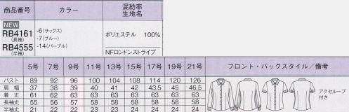 ボンオフィス RB4161 長袖ブラウス あなたを守る”きれい”ブラウス徹底解説●nanofine『肌に優しい抗菌加工』菌を「減らす」せいきん加工ナノファイン加工は繊維上に付着する細菌を99.9％以上減少させる衛生面に着目した加工です。汗臭や部屋干し臭を防いでくれる皮膚刺激性の少ない無機系素材を使用しているので、安心して着用して頂けます。●快適さを追求した立体設計人間工学に基づいたこだわりの立体設計が、動きを美しくサポートします。袖の後ろ側にマチを入れることで腕まわりの可動域が広くなります。脇縫い目を後ろへ移動することでサイドのシルエットをすっきり見せます。●イージーケアシワになりにくく乾きがはやいポリエステルを使用。洗って干すだけで良いのでお手入れらくちんなのも魅力です。●アクセサリーループスカーフできれいなリボンを簡単につくることだけでなく、リボン位置のズレを防いでくれる便利なループが左右に付いています。●衿と袖の防汚加工衿と袖に付いた汚れが洗濯で落ちやすく、黄ばみや黒ずみも防ぐSR(ソイルリリース)加工を施しました。ロンドンストライプ:爽やかなカラーのストライプは、衿とカフスをホワイトに切り替え清潔感をアップ。サラリとした風合いとストレッチ性で快適な着心地です。 サイズ／スペック