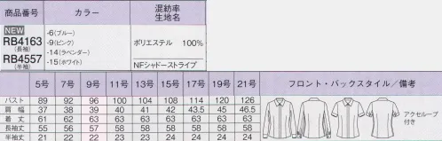 ボンオフィス RB4163 長袖ブラウス あなたを守る”きれい”ブラウス徹底解説●nanofine『肌に優しい抗菌加工』菌を「減らす」せいきん加工ナノファイン加工は繊維上に付着する細菌を99.9％以上減少させる衛生面に着目した加工です。汗臭や部屋干し臭を防いでくれる皮膚刺激性の少ない無機系素材を使用しているので、安心して着用して頂けます。●快適さを追求した立体設計人間工学に基づいたこだわりの立体設計が、動きを美しくサポートします。袖の後ろ側にマチを入れることで腕まわりの可動域が広くなります。脇縫い目を後ろへ移動することでサイドのシルエットをすっきり見せます。●イージーケアシワになりにくく乾きがはやいポリエステルを使用。洗って干すだけで良いのでお手入れらくちんなのも魅力です。●アクセサリーループスカーフできれいなリボンを簡単につくることだけでなく、リボン位置のズレを防いでくれる便利なループが左右に付いています。シャドーストライプ:清潔感と知的さが際立つシャドーストライプ。繊細に輝くストライプが上品な印象をプラス。サラリとした風合いと吸汗速乾性で心地良い着心地を叶えます。フルダル糸を使用し、透けにくいものポイント。 サイズ／スペック